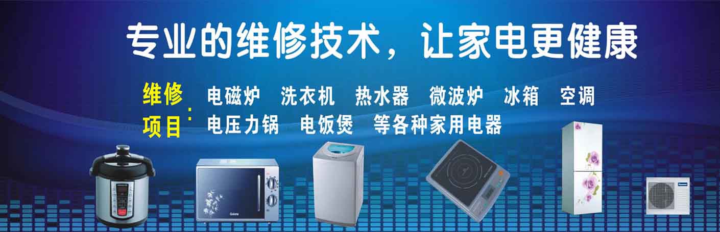 开福家电维修上门服务